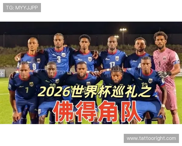 佛得角2026世界杯首秀阵容预测 非洲新军能否创造黑马奇迹
