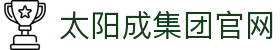 太阳成tyc7111cc(股份)有限公司-官方网站